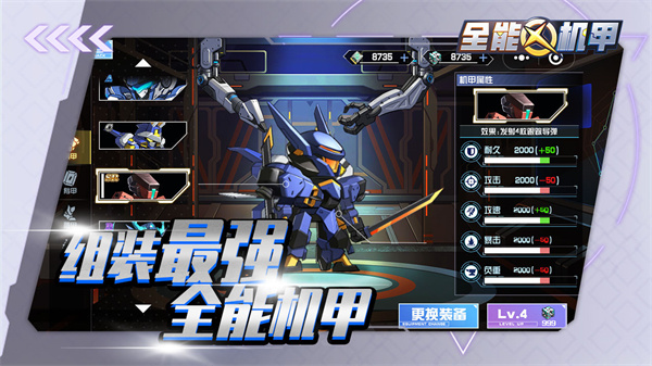 全能机甲2025最新版截图2