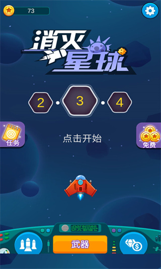 消灭星球抖音小游戏截图1