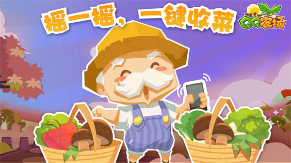 QQ农场2025最新版本截图4