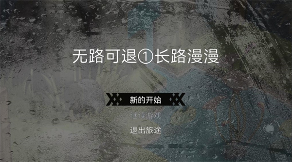 无路可退游戏最新版截图1