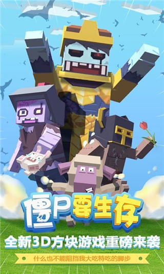 僵尸要生存官方版截图1