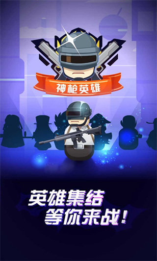神枪英雄抖音小游戏截图1