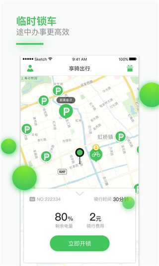 享骑出行app截图2