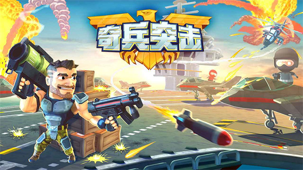 奇兵突击官方版截图1