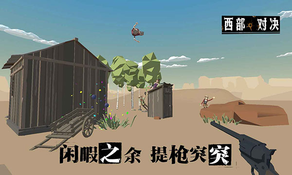 西部对决手游最新版截图1