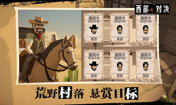 西部对决手游最新版截图2