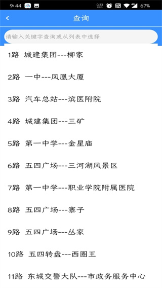滨州掌上公交app最新版截图1