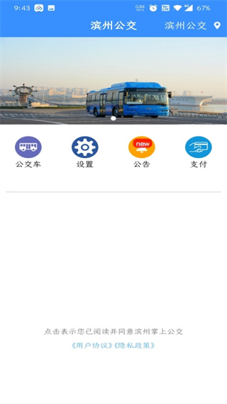 滨州掌上公交app最新版截图5