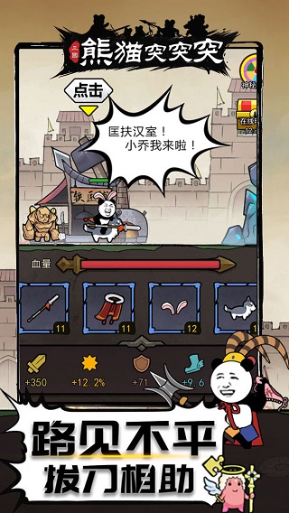 熊猫突突突手游截图2