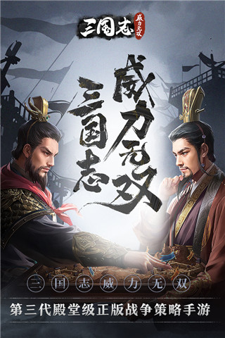 三国志威力无双小米版截图2