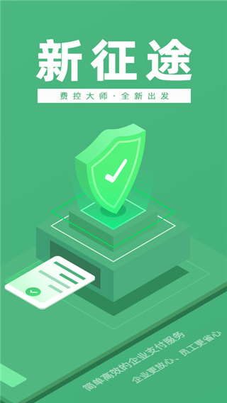 吉光政企官方版手机版(更名为费控大师)截图1