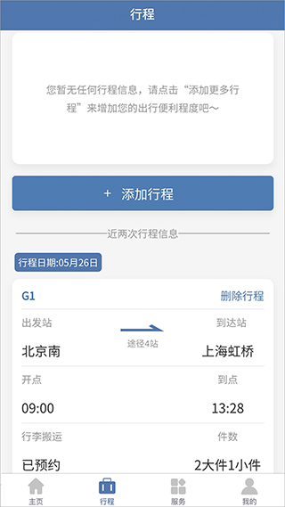 上铁12306官方最新版截图3