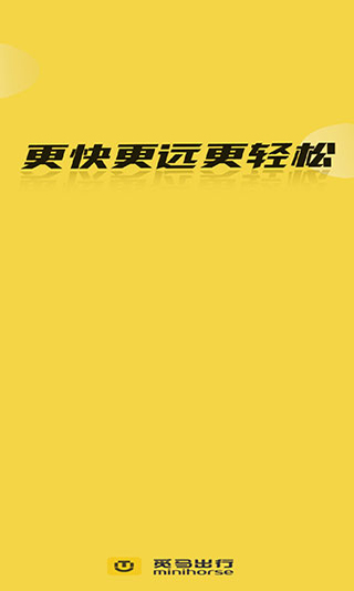 觅马出行极速版最新版本截图1