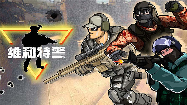 维和特警2025最新版截图1