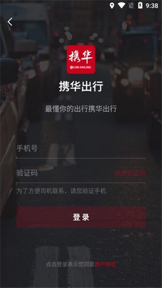 携华出行乘客端截图2
