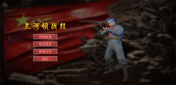三河坝战役最新版截图1