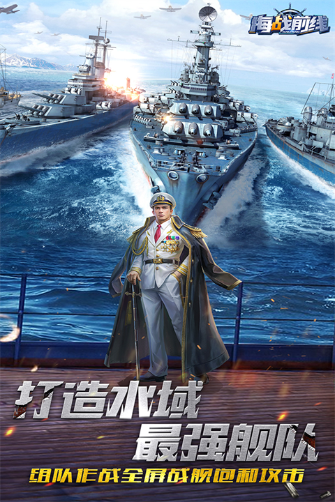 海战前线手游官方最新版截图4