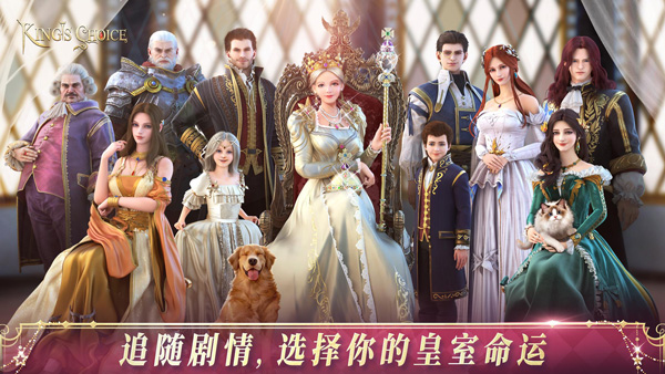 国王的选择游戏中文版截图1