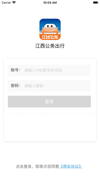 江西公务出行app官方版截图5