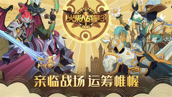 火柴人战争3中文版2025最新版截图1