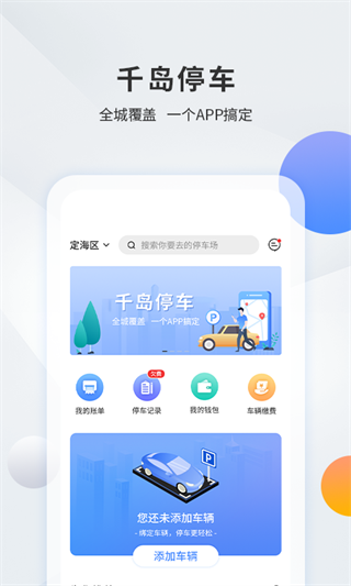 千岛智慧停车官方版截图3