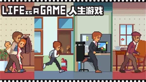 Life is a game人生游戏手机版截图1