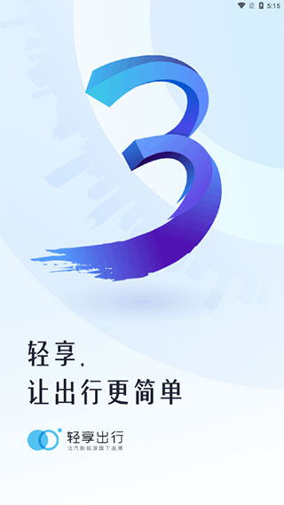轻享出行APP截图1