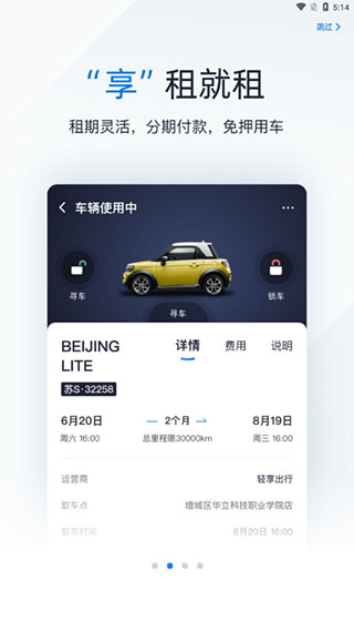 轻享出行APP截图4