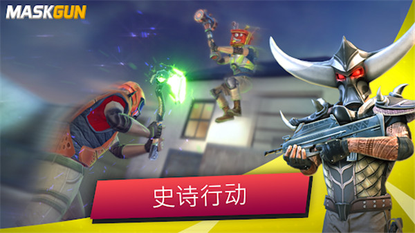 MaskGun官方版截图1