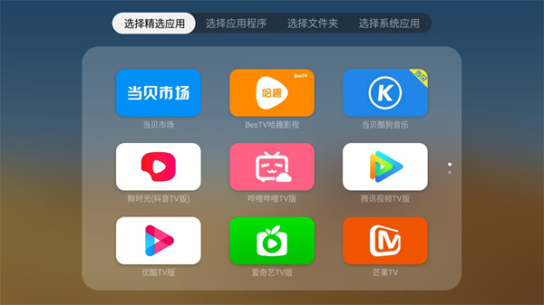 当贝桌面最新版本截图2