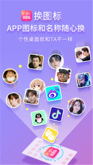 免费换图标App官方版截图1