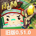 迷你世界全新雨林版本下载-迷你世界0.51.0老版本下载 v0.51.0安卓版