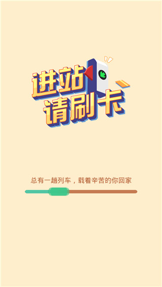 进站请刷卡最新版截图2