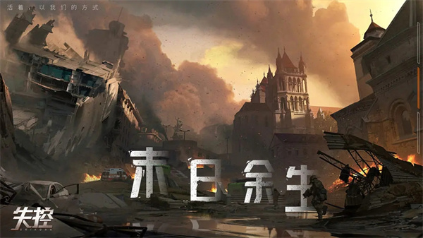失控手游最新版截图1