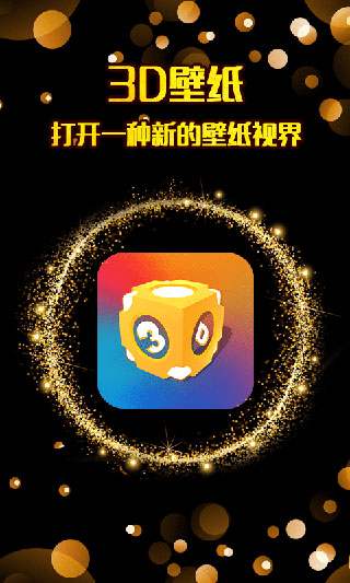 3d壁纸app截图1