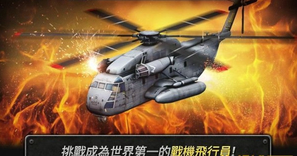 炮艇战3d直升机360官方版截图5