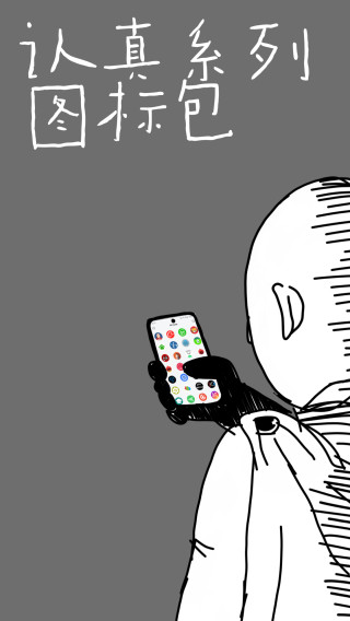 认真系列图标包app截图4