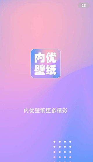 内优壁纸app截图1