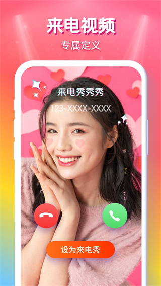 来电秀秀秀app最新版截图1