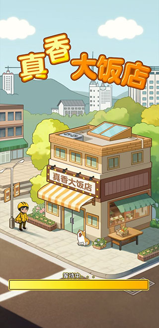 真香大饭店红包版截图3