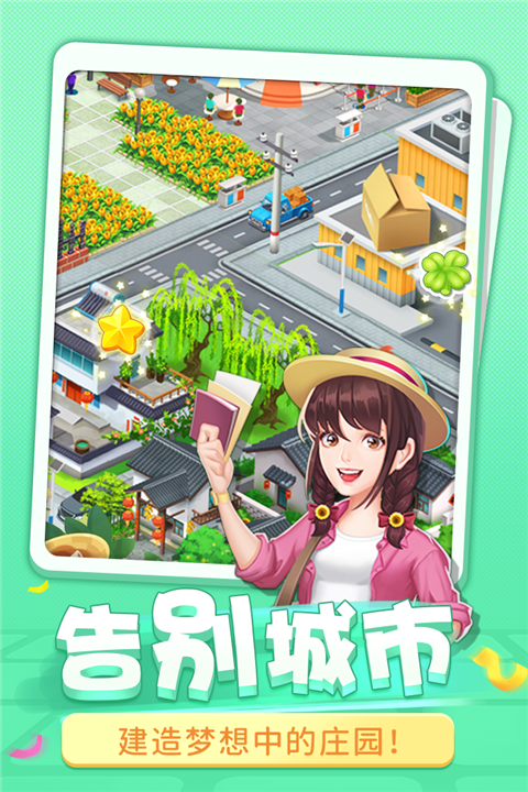圆梦庄园九游官方版截图3
