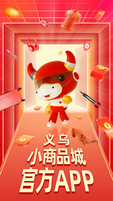 义乌小商品城官方app截图3