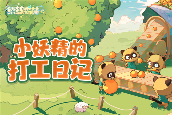 织梦森林官方版截图3