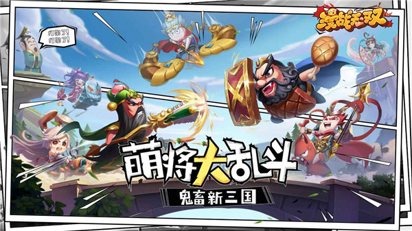 漫战无双游戏官方正版截图1