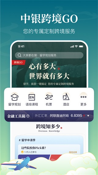 中银跨境GO APP截图1
