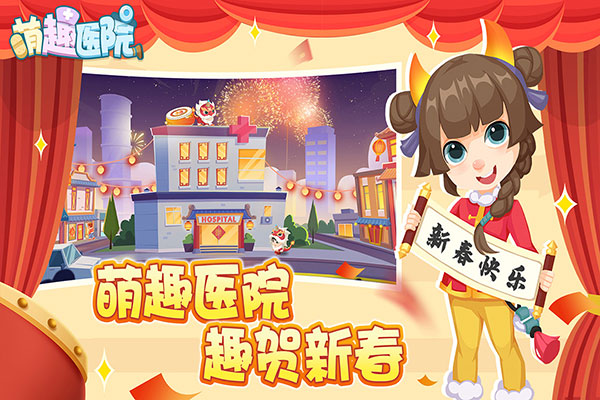 萌趣医院网易版截图1