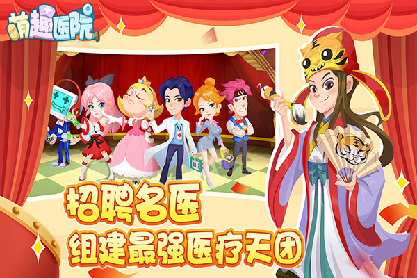 萌趣医院网易版截图5