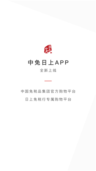 日上免税店app官方版截图1