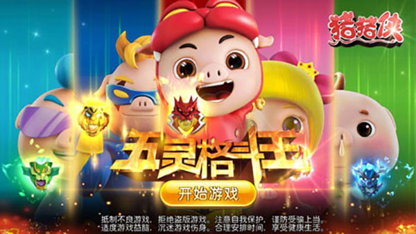 猪猪侠五灵格斗王最新版截图1