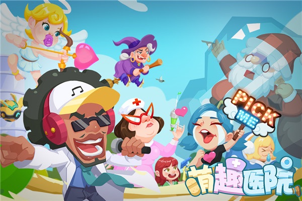 萌趣医院微信版截图2